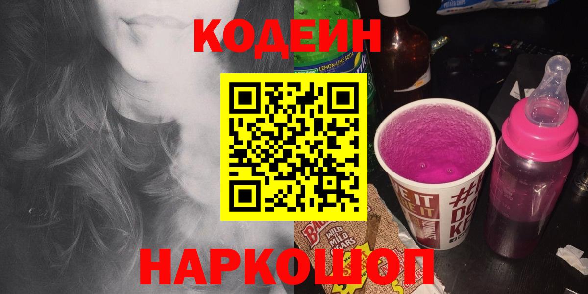 Кодеин Purple Drank Ростов Великий